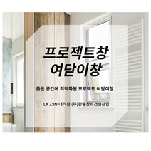LX 샷시 LX창호 여닫이 창 (창호 별도 견적), 1개
