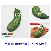 쪼물락 비누만들기야채 5인용, 청양고추