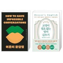어른의 문답법 스페셜 에디션 개싸움을 지적 토론의 장으로 만드는 + 교정이 필요 없는 영어 글쓰기 [세트상품]