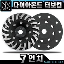 고급 터보컵 7인치 다이아몬드팁 평탄작업 콘크리트 시멘트 면갈이 바닥마감 연마작업