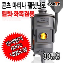 콘츠 마티나 화목펠렛난로(펠렛/화목겸용)30형 CZ-WP1, 단품