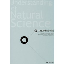 자연과학의 이해, 경북대학교출판부, 자연과학의이해편찬위원회 저