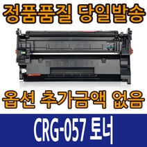 캐논호환 CRG-057 표준용량 CRG-057H 대용량 LBP223 LBP228 MF442 MF449 LBP2293 LBP2298, CRG-057 표준용량 칩없음