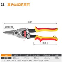 징크가위 산업용 철판 전용 가위 알루미늄 공구가위, 직선 절단 항공 가위 [오른손 조작]