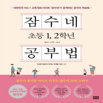 하나북스퀘어 잠수네 초등 12학년 공부법 영어 수학 국어