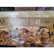 [개똥이네][중고]기탄 우리위인동화 세계위인동화