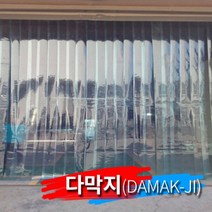 다막지 방풍비닐커튼 매장 업소용 방풍 방충 PVC (2T 100x250)