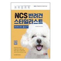 NCS 반려견스타일리스트 한권으로 끝내기 / 시대고시기획[ 빠른도서-Faster del], 비닐포장