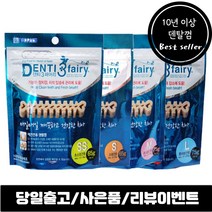 강아지 양치껌 덴티 페어리 S SS M L