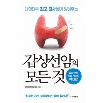 갑상선암의 모든 것 : 대한민국 의사들이 알려주는 재개정판, 도서