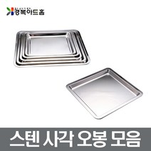 스텐오봉 사각쟁반 스텐정사각쟁반 안주접시 장보고주방, 스텐 직사각 오봉(24종)