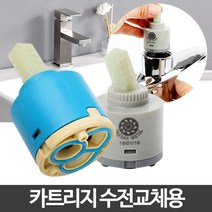 [624C]카트리지 욕실수도꼭지 수전부속품 교체 주방부품★포장훼손반품불가★, ★단일상품