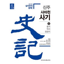 신주 사마천 사기 15 : 율서 역서 천관서, 도서