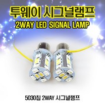 오토바이 자동차 LED튜닝파츠 2웨이 시그널전구 2way 미등 깜빡이 방향지시등