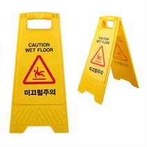 스탠드 A형 미끄럼주의 표지판 수영장 화장실 목욕탕 바닥 미끄러움 물청소