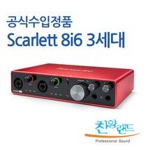 포커스라이트 Scarlett 8i6 USB 3세대 스칼렛 오디오 인터페이스 전문가 레코딩장비