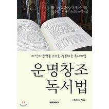 운명창조 독서법, BOOKK(부크크), 홍동기 저