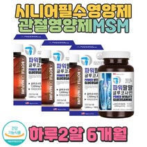 할아버지 할머니 관절영양제 MSM 노화 무릎 어깨 글루코사민 상어연골 관절영양제 손가락관절통증 관절 어깨 무릎연골주사효과 부모님선물 직구 홈쇼핑