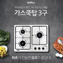 하츠 3구 빌트인 가스쿡탑 GC-3605SDBH 가스렌지 가스레인지 설치 교체, LPG(가스통연결용)
