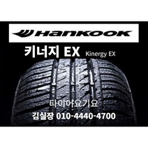 한국타이어 205 55 17 키너지ex 일산타이어싼곳 스토닉 티볼리 QM3, 1개