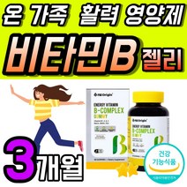 비타민 C B 영양제 젤리 비오틴 복합 어린이 온가족 에너지 구미 비타민비 콤플렉스 비타씨 C 수용성 아연 키즈 패밀리 맛있는 씹어먹는 청포도맛 1개 60 꾸미 1개월 징크 고급, 60정 x 3개 (3개월)