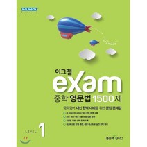 이그잼 중학 영문법 1500제 Level 1, 좋은책신사고, 영어영역