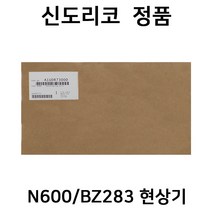 신도현상기 N600 N601 N602 N605 N606 N607 BZ283 BZ028 BZ363 BZ423 BZ036 BZ042 *현상제 별도 구입*