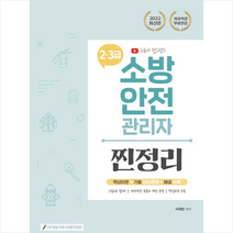 2022 유튜버 챕스랜드 소방안전관리자 2-3급 찐정리 기출문제집 + 미니수첩 증정, 종이향기