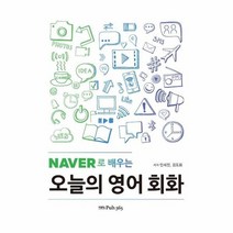 네이버로 배우는 오늘의 영어회화, 상품명