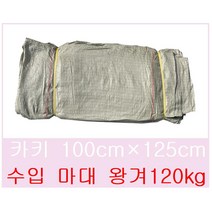 수입마대 왕겨 카키 100*125 50장, 25장