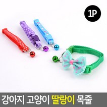 골든트리 강아지 고양이 딸랑이 목줄 방울목걸이 방울목줄 애견목줄, 도트 (랜덤색상)