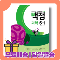 백점 과학 5-1 초등 : 교과서 맞춤[2023|당일발송|사은품]