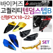 바이커즈 신형PCX텐덤발판 튜닝발판 신형PCX스텝발판B 바이커스/BIKERS PCX튜닝발판 PCX파츠 PCX튜닝용품 더뉴PCX텐덤스텝 신형PCX텐덤스텝 ABS PCX튜닝스텝발판, (쿠)텐덤B타입/신PCX, 레드+핸들바B+이너봉걸