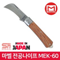 마벨 MEK-60 접이식 곡선칼날 작업칼 나이프 전공칼