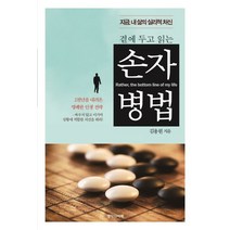 곁에 두고 읽는 손자병법:지금 내 삶의 실리적 처신, 세움과비움, 김용원 저