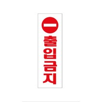 연구실 공장 창고 출입금지 주의 표지판 안내표지판 문패 모더니즘 디자인표지판, 상세페이지참조