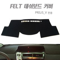 프리우스V 대시보드커버, 토요타