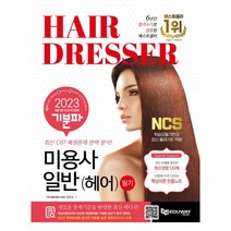 [에듀웨이]2023 기분파 미용사일반(헤어) 필기, 에듀웨이