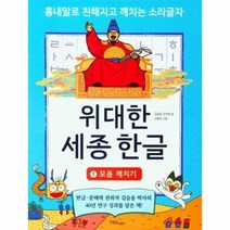위대한 세종 한글 1 모음 깨치기, 상품명