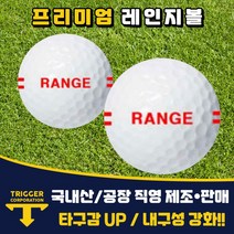 [새상품] 트리거골프 레인지볼 실내외 연습용 인도어연습장 스크린 정품 새골프공 100알, 새레인지볼 100알