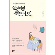 NSB9791164357239 새책-스테이책터 [실전비법 팩트타로] ---좋은땅-고보금 지음-점성학/타로-20191022 출간-판형 152x225-272, 실전비법 팩트타로