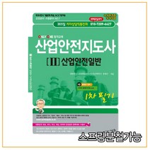 (세화) 2022 산업안전지도사 2 산업안전일반, 3권으로 (선택시 취소불가)
