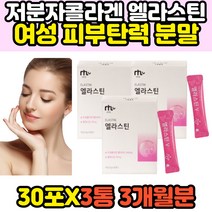 석류 피쉬 콜라겐 비타민c 먹는 데스모신 엘라스틴 동물성 탄력 탄성 단백질 피부 저분자 가루 분말 이너뷰티 마시는 elastin 홈쇼핑 맛있는 효과 효능