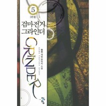웅진북센 검마전기 그라인더 5 완결, One color | One Size@1
