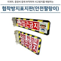 협착방지표지판(안전팔랑이) A형/ B형, 자석식, 주문인쇄(배송메모란기입), 1개