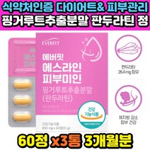 식약처인증 다이어트 피부 건강 관리 보습 주름 탄력 체지방 개선 도움 핑거루트 판두라틴 60정 3통 3달분 여성 주부 40대 50대 아내 어머니 선물용 뱃살 똥배 제거 추천