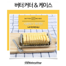 대풍BakeryShop 버터커터/보관케이스