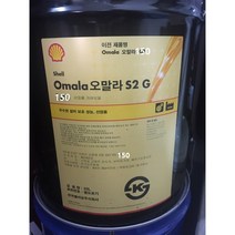 SHELL Omala 오말라 S2 G 150 산업용 감속기 기어오일