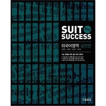 Suit Success 수트 석세스 수석 외국어영역 실전편 (2010년), 교학사(학습), 국어영역