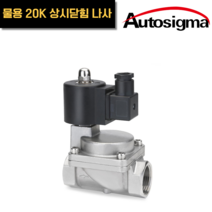 효신 솔레노이드 밸브 스테인레스 물 20K HPW 22 15AS - 50AS 오토시그마, HPW 2240AS, AC 220V
